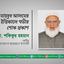 মাহবুব আলমের ইন্তিকালে গভীর শোক প্রকাশ