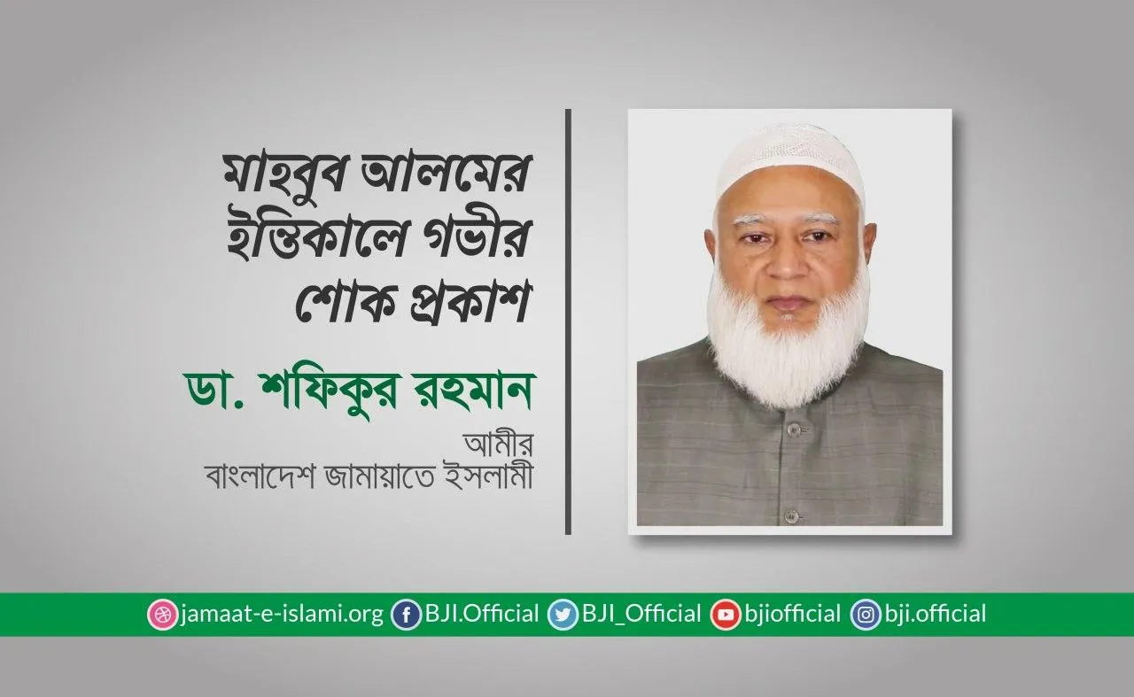 মাহবুব আলমের ইন্তিকালে গভীর শোক প্রকাশ
