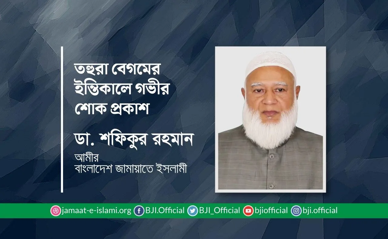 তহুরা বেগমের ইন্তিকালে গভীর শোক প্রকাশ