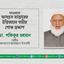 মাওলানা আবদুস সাত্তারের ইন্তিকালে গভীর শোক প্রকাশ