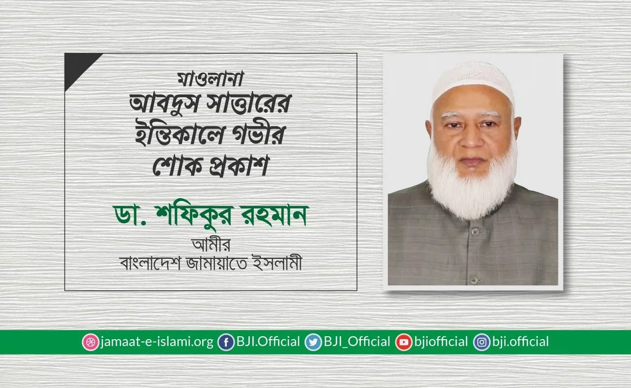 মাওলানা আবদুস সাত্তারের ইন্তিকালে গভীর শোক প্রকাশ