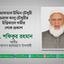 মুহাম্মাদ আফতাব উদ্দিন চৌধুরী ওরফে কালু চৌধুরীর ইন্তিকালে গভীর শোক প্রকাশ