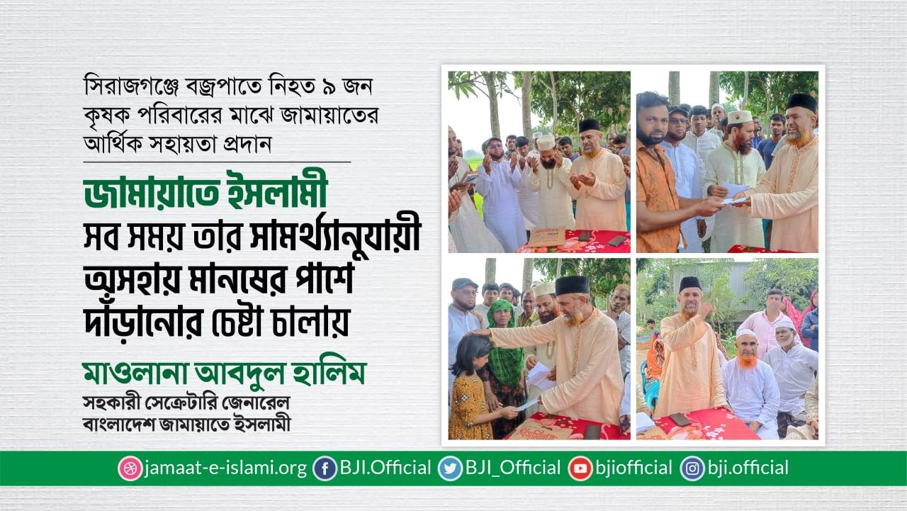 জামায়াতে ইসলামী সব সময় তার সামর্থ্যানুযায়ী অসহায় মানষের পাশে দাঁড়ানোর চেষ্টা চালায়- মাওলানা আবদুল হালিম