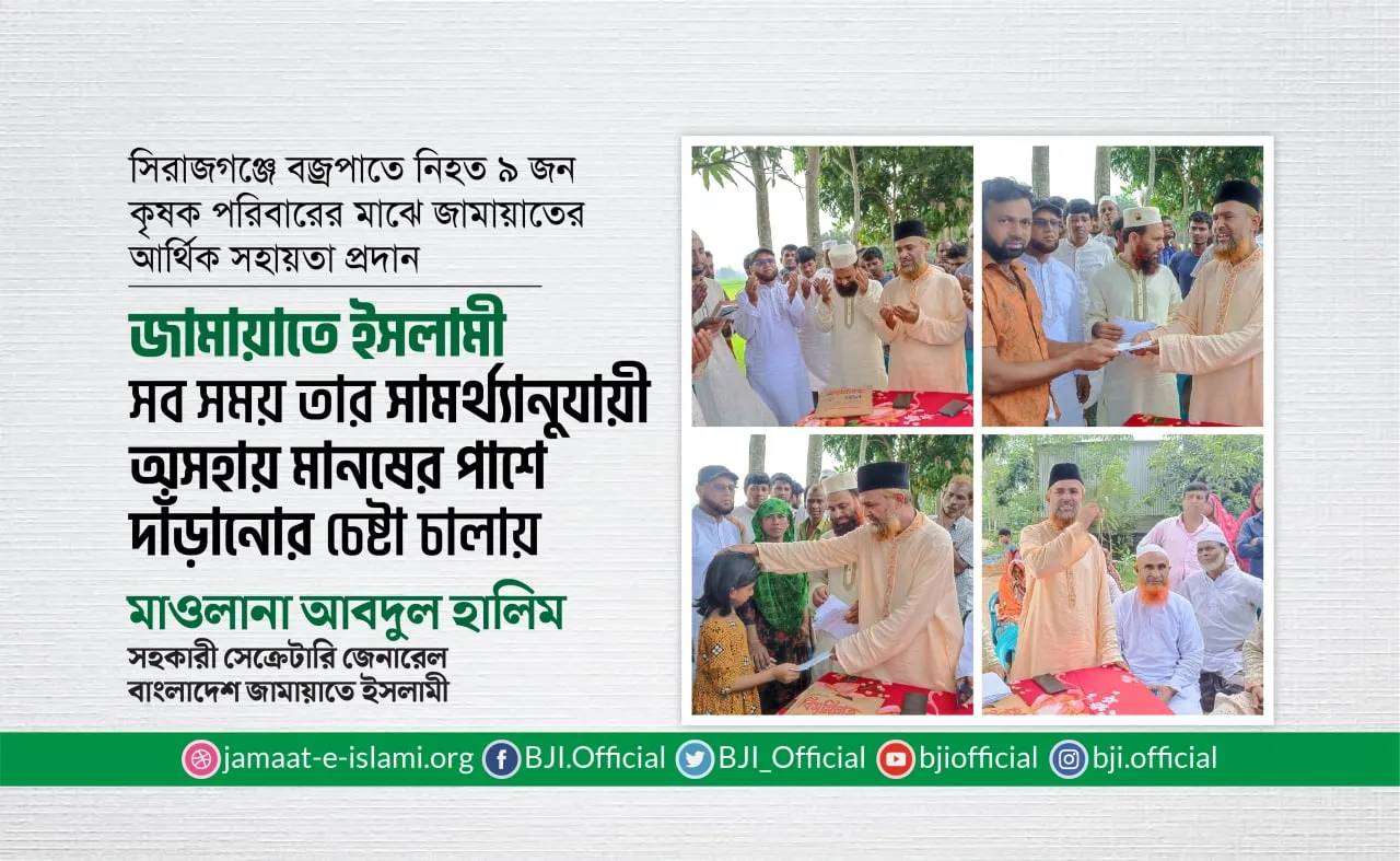 জামায়াতে ইসলামী সব সময় তার সামর্থ্যানুযায়ী অসহায় মানষের পাশে দাঁড়ানোর চেষ্টা চালায়- মাওলানা আবদুল হালিম