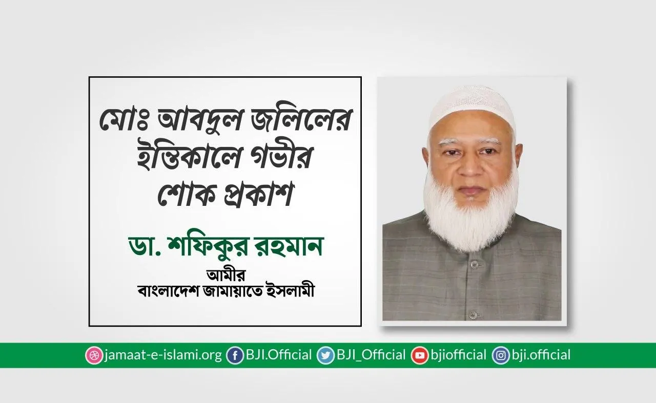 মোঃ আবদুল জলিলের ইন্তিকালে গভীর শোক প্রকাশ