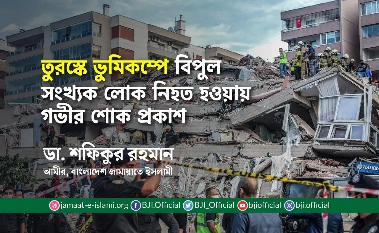 তুরস্কে ভুমিকম্পে বিপুল সংখ্যক লোক নিহত হওয়ায় গভীর শোক প্রকাশ