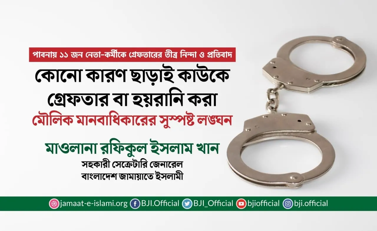 কোনো কারণ ছাড়াই কাউকে গ্রেফতার বা হয়রানি করা মৌলিক মানবাধিকারের সুস্পষ্ট লঙ্ঘন