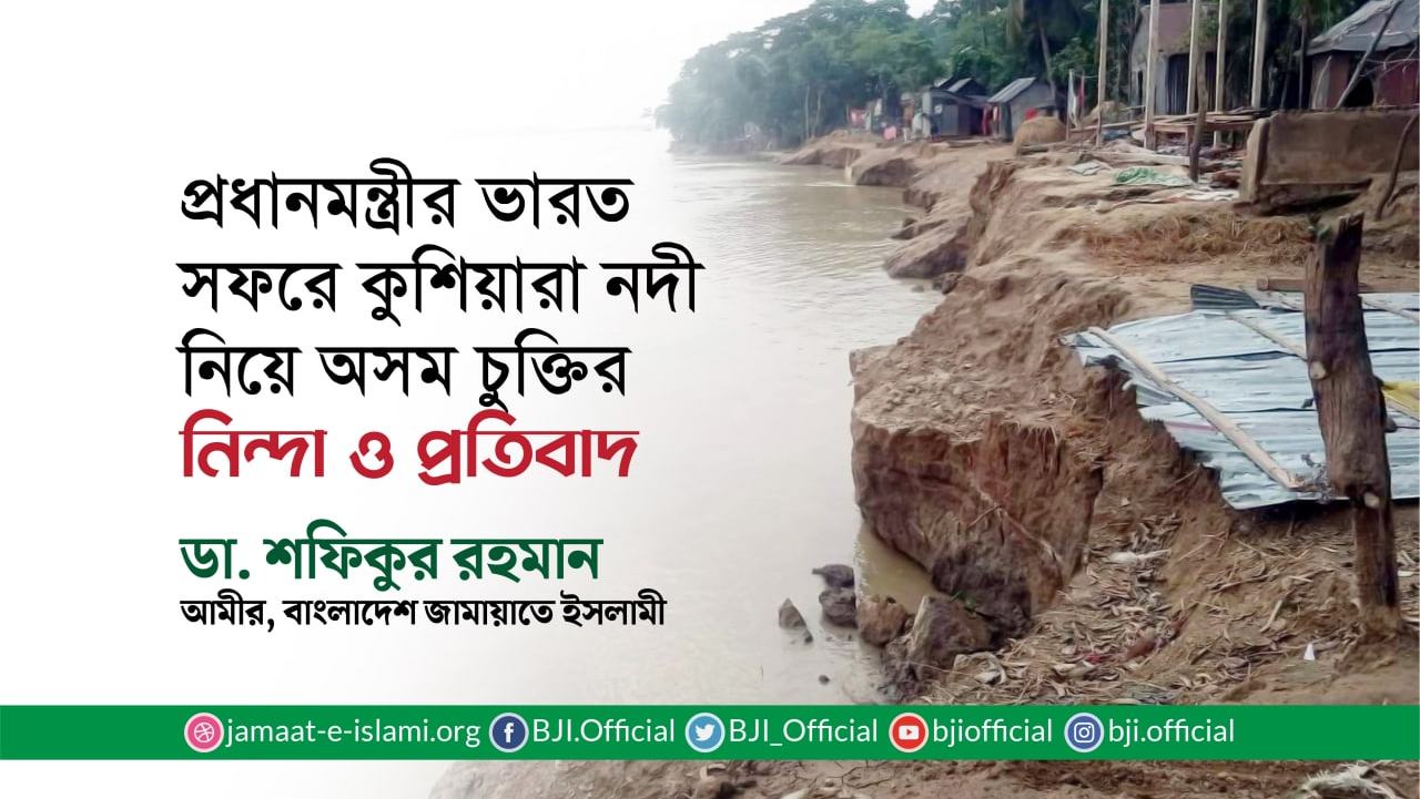 প্রধানমন্ত্রীর ভারত সফরে কুশিয়ারা নদী নিয়ে অসম চুক্তির নিন্দা ও প্রতিবাদ