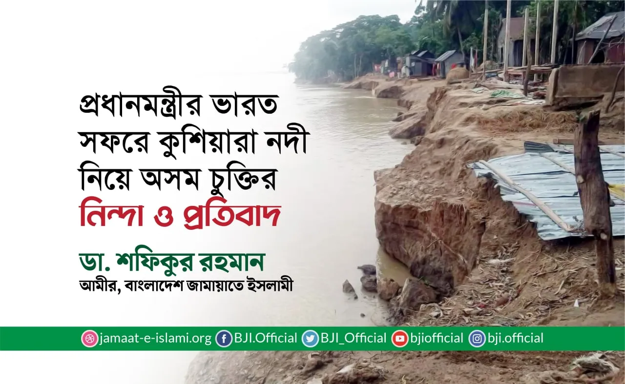 প্রধানমন্ত্রীর ভারত সফরে কুশিয়ারা নদী নিয়ে অসম চুক্তির নিন্দা ও প্রতিবাদ