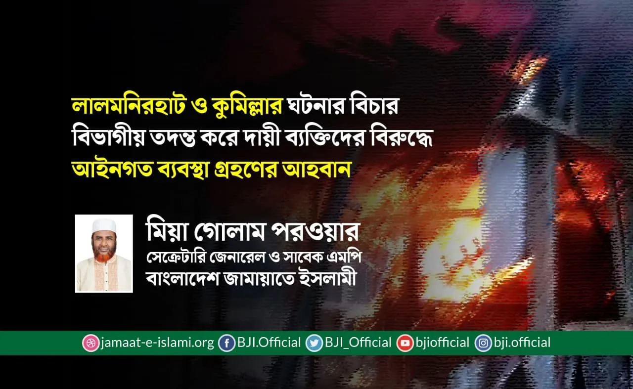 লালমনিরহাট ও কুমিল্লার ঘটনার বিচার বিভাগীয় তদন্ত করে দায়ী ব্যক্তিদের বিরুদ্ধে আইনগত ব্যবস্থা গ্রহণের আহবান