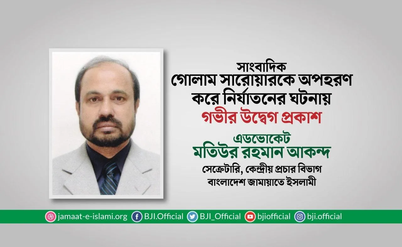 সাংবাদিক গোলাম সারোয়ারকে অপহরণ করে নির্যাতনের ঘটনায় গভীর উদ্বেগ প্রকাশ