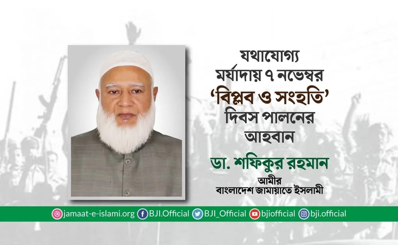 যথাযোগ্য মর্যাদায় ৭ নভেম্বর ‘বিপ্লব ও সংহতি’ দিবস পালনের আহবান