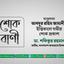 মাওলানা আবদুর রহিম জামানীর ইন্তিকালে গভীর শোক প্রকাশ
