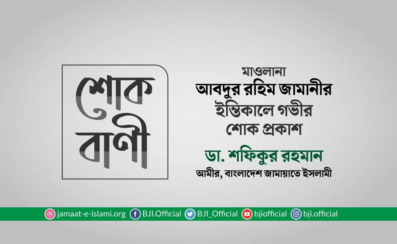 মাওলানা আবদুর রহিম জামানীর ইন্তিকালে গভীর শোক প্রকাশ