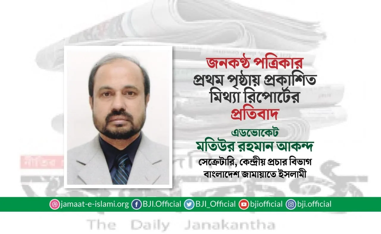 জনকণ্ঠ পত্রিকার প্রথম পৃষ্ঠায় প্রকাশিত মিথ্যা রিপোর্টের প্রতিবাদ