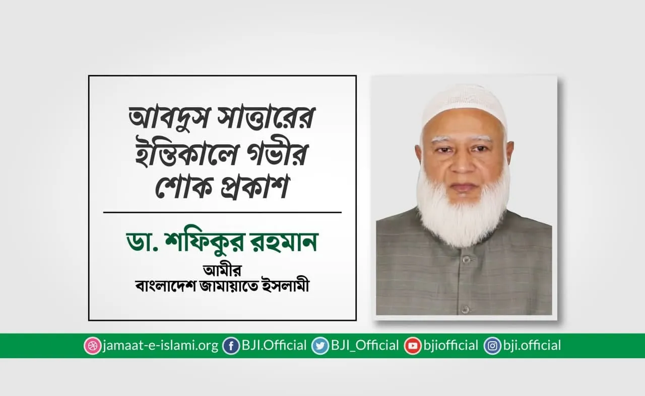 আবদুস সাত্তারের ইন্তিকালে গভীর শোক প্রকাশ