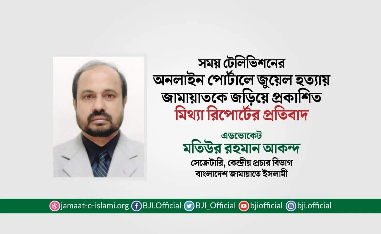 সময় টেলিভিশনের অনলাইন পোর্টালে জুয়েল হত্যায় জামায়াতকে জড়িয়ে প্রকাশিত মিথ্যা রিপোর্টের প্রতিবাদ