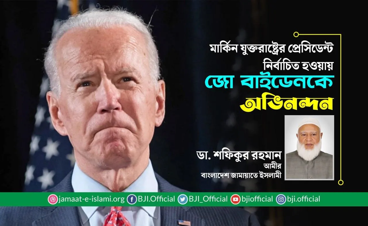 মার্কিন যুক্তরাষ্ট্রের প্রেসিডেন্ট নির্বাচিত হওয়ায় জো বাইডেনকে অভিনন্দন