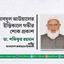 আবদুল আউয়ালের ইন্তিকালে গভীর শোক প্রকাশ