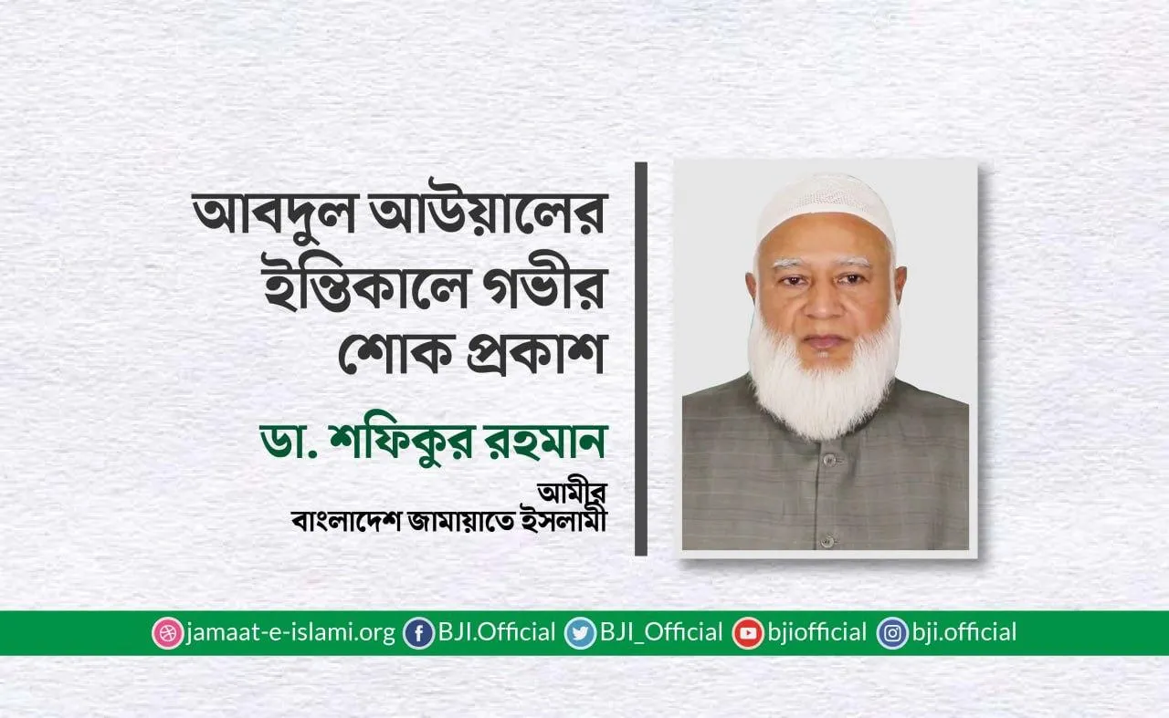 আবদুল আউয়ালের ইন্তিকালে গভীর শোক প্রকাশ