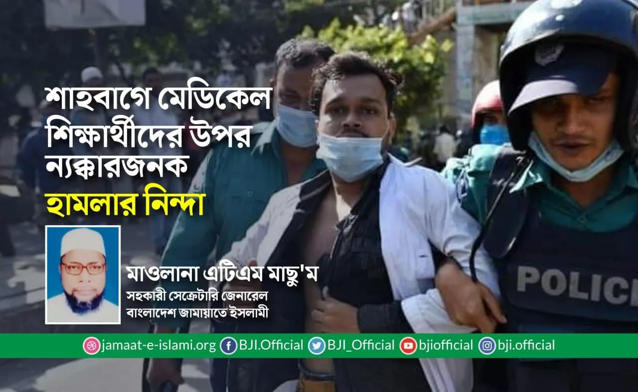 শাহবাগে মেডিকেল শিক্ষার্থীদের উপর ন্যক্কারজনক হামলার নিন্দা