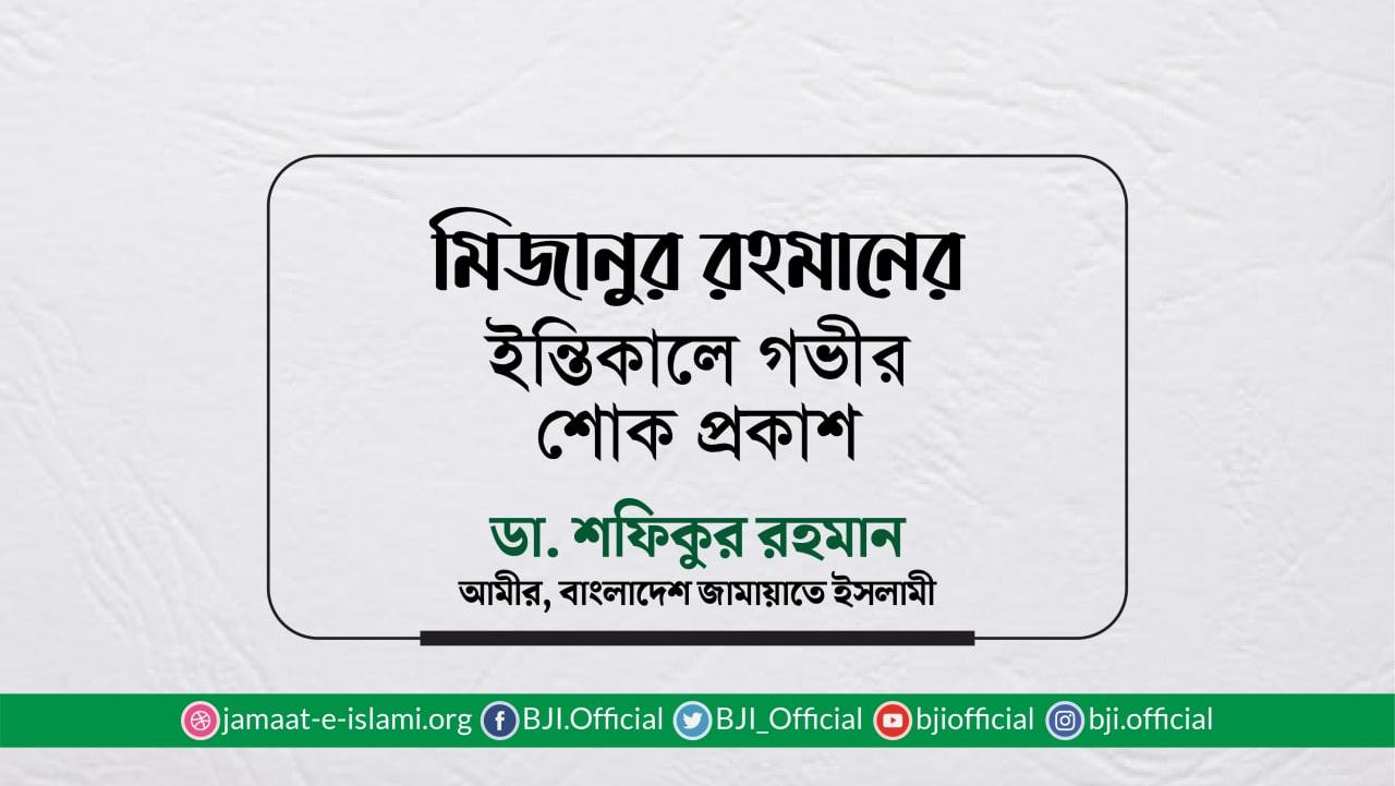 মিজানুর রহমানের ইন্তিকালে গভীর শোক প্রকাশ
