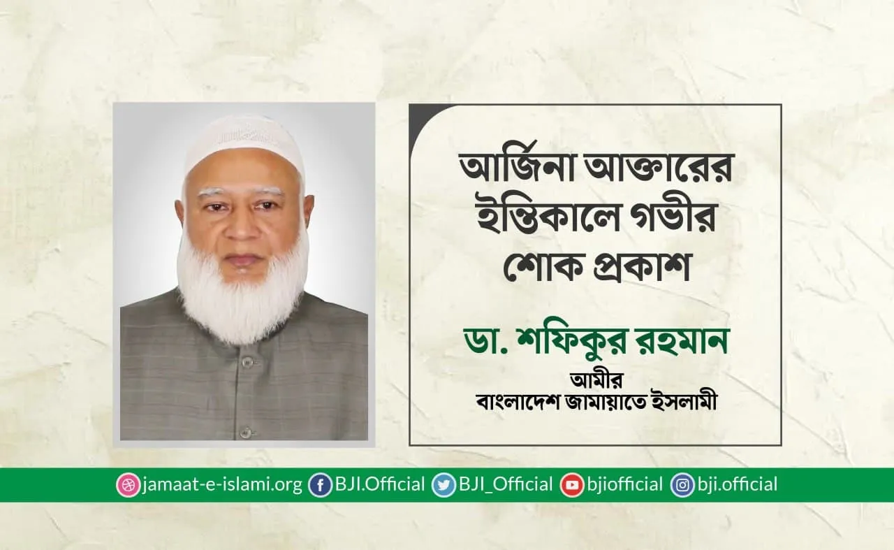 আর্জিনা আক্তারের ইন্তিকালে গভীর শোক প্রকাশ