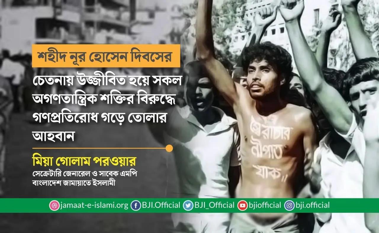 শহীদ নূর হোসেন দিবসের চেতনায় উজ্জীবিত হয়ে সকল অগণতান্ত্রিক শক্তির বিরুদ্ধে গণপ্রতিরোধ গড়ে তোলার আহবান