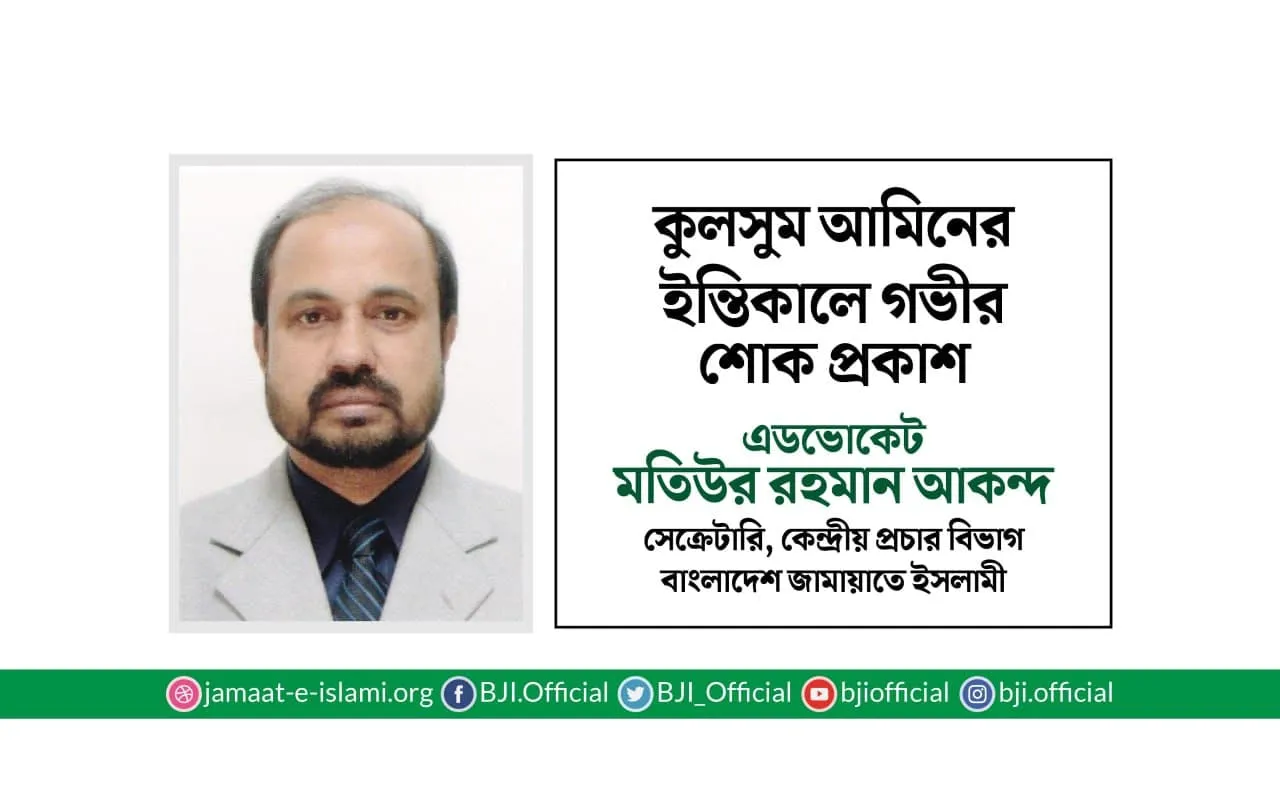 কুলসুম আমিনের ইন্তিকালে গভীর শোক প্রকাশ