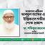 মাওলানা এটিএম আবদুল আখের-এর ইন্তিকালে গভীর শোক প্রকাশ