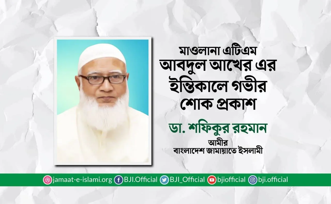 মাওলানা এটিএম আবদুল আখের-এর ইন্তিকালে গভীর শোক প্রকাশ