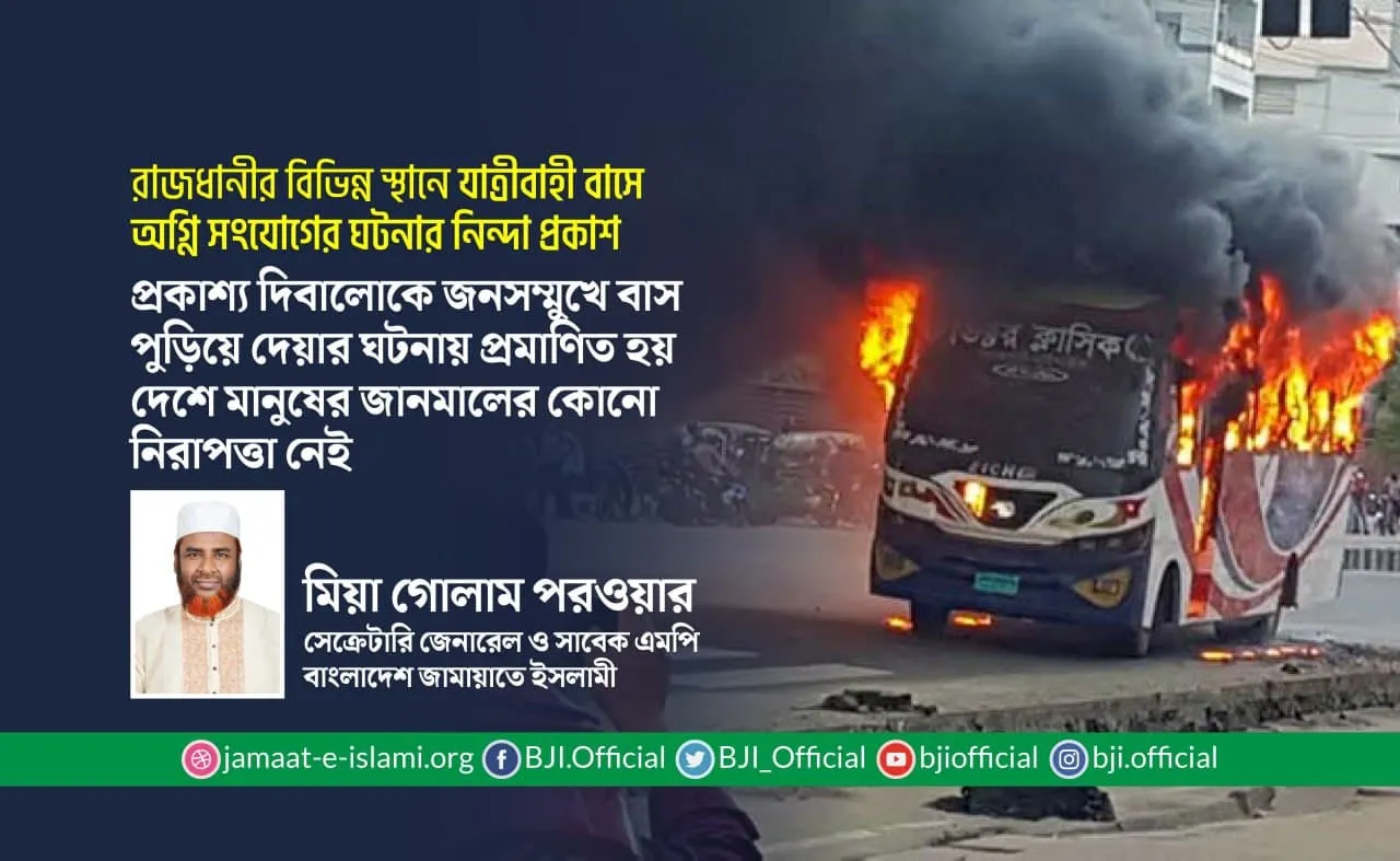 এভাবে প্রকাশ্য দিবালোকে জনসম্মুখে বাস পুড়িয়ে দেয়ার ঘটনায় প্রমাণিত হয় দেশে মানুষের জানমালের কোনো নিরাপত্তা নেই