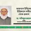 আফতাব উদ্দিনের ইন্তিকালে গভীর শোক প্রকাশ