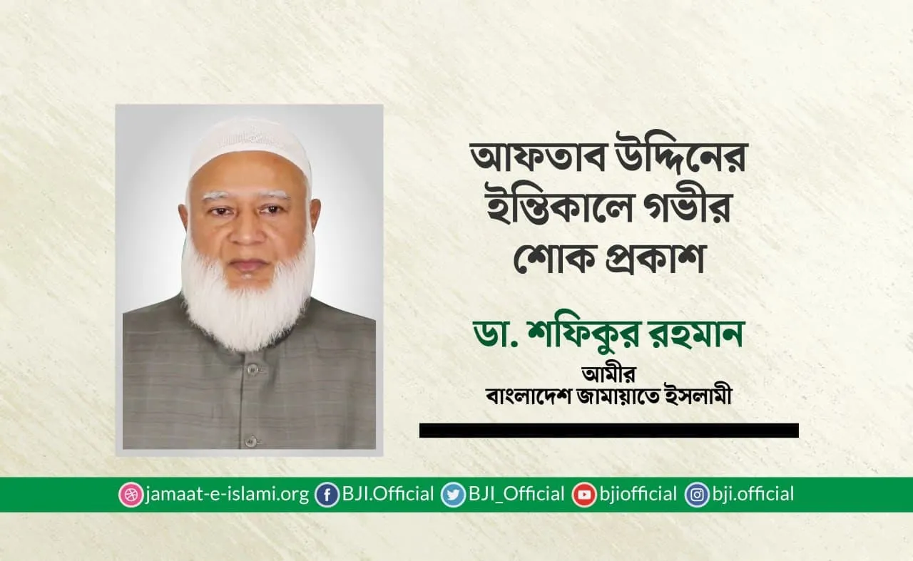 আফতাব উদ্দিনের ইন্তিকালে গভীর শোক প্রকাশ