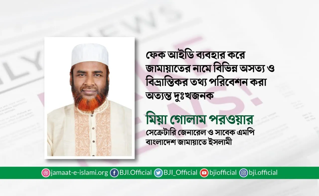 ফেক আইডি ব্যবহার করে জামায়াতের নামে বিভিন্ন অসত্য ও বিভ্রান্তিকর তথ্য পরিবেশন করা অত্যন্ত দুঃখজনক
