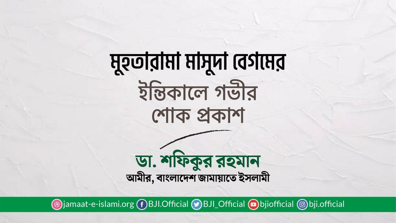 মুহতারামা মাসুদা বেগমের ইন্তিকালে গভীর শোক প্রকাশ