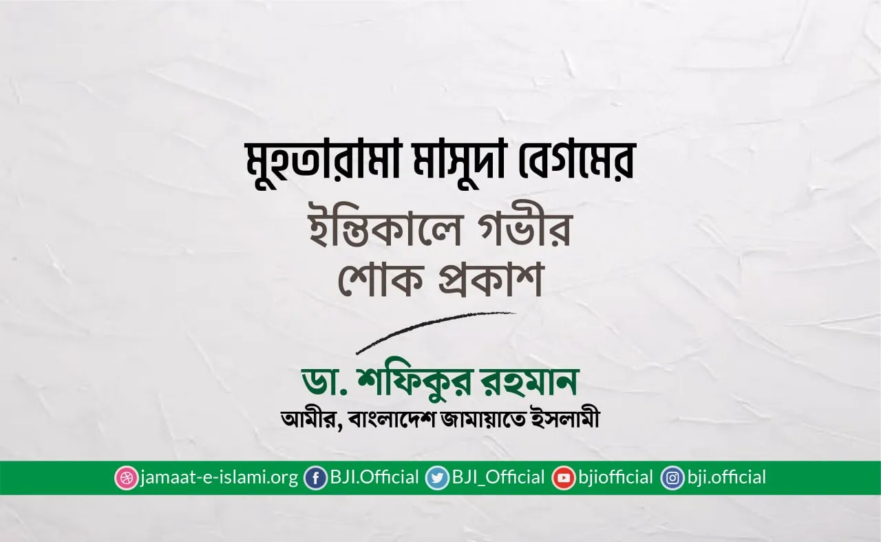 মুহতারামা মাসুদা বেগমের ইন্তিকালে গভীর শোক প্রকাশ