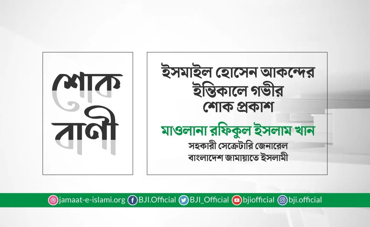 ইসমাইল হোসেন আকন্দের ইন্তিকালে গভীর শোক প্রকাশ
