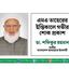 এমএ তাহেরের ইন্তিকালে গভীর শোক প্রকাশ