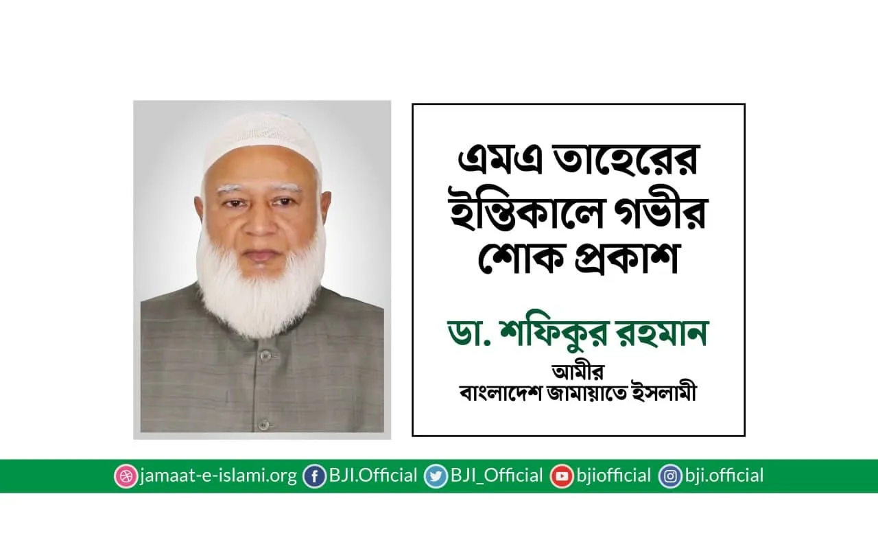 এমএ তাহেরের ইন্তিকালে গভীর শোক প্রকাশ