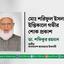 মোঃ শরিফুল ইসলামের ইন্তিকালে গভীর শোক প্রকাশ