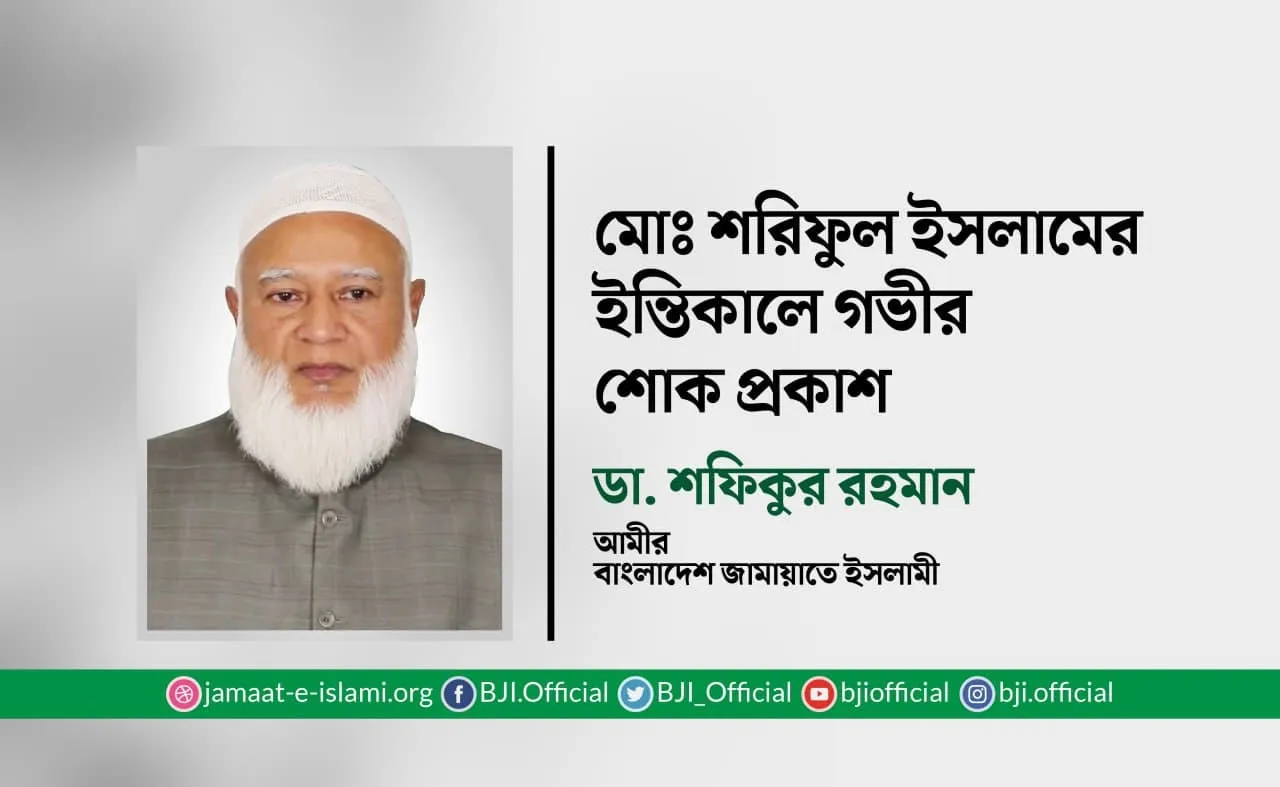 মোঃ শরিফুল ইসলামের ইন্তিকালে গভীর শোক প্রকাশ