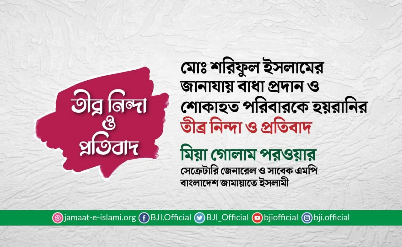 মোঃ শরিফুল ইসলামের জানাযায় বাধা প্রদান ও শোকাহত পরিবারকে হয়রানির তীব্র নিন্দা ও প্রতিবাদ