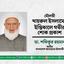 মৌলভী খায়রুল ইসলামের ইন্তিকালে গভীর শোক প্রকাশ