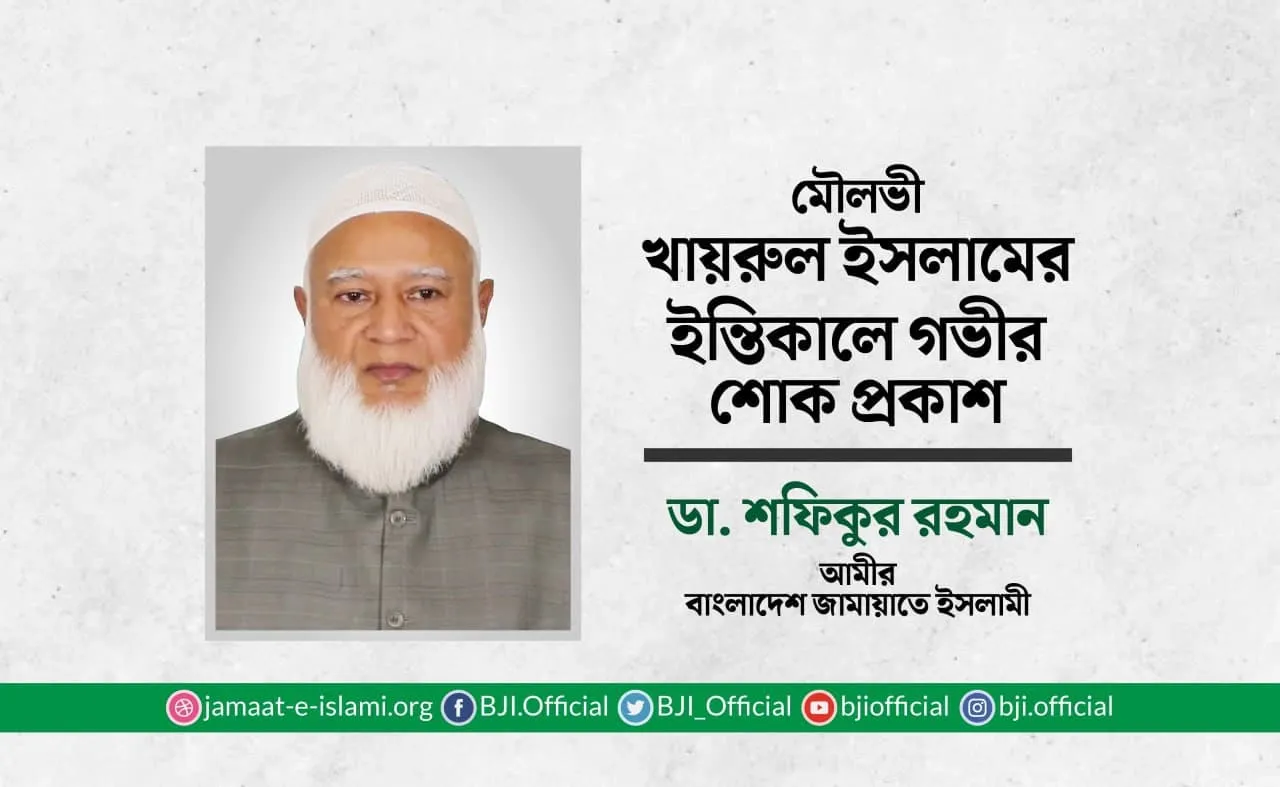মৌলভী খায়রুল ইসলামের ইন্তিকালে গভীর শোক প্রকাশ