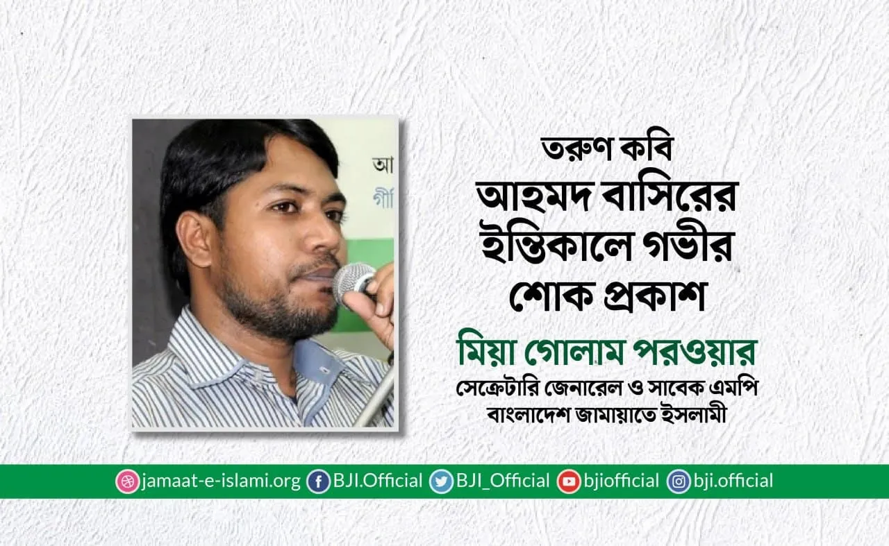 তরুণ কবি আহমদ বাসিরের ইন্তিকালে গভীর শোক প্রকাশ