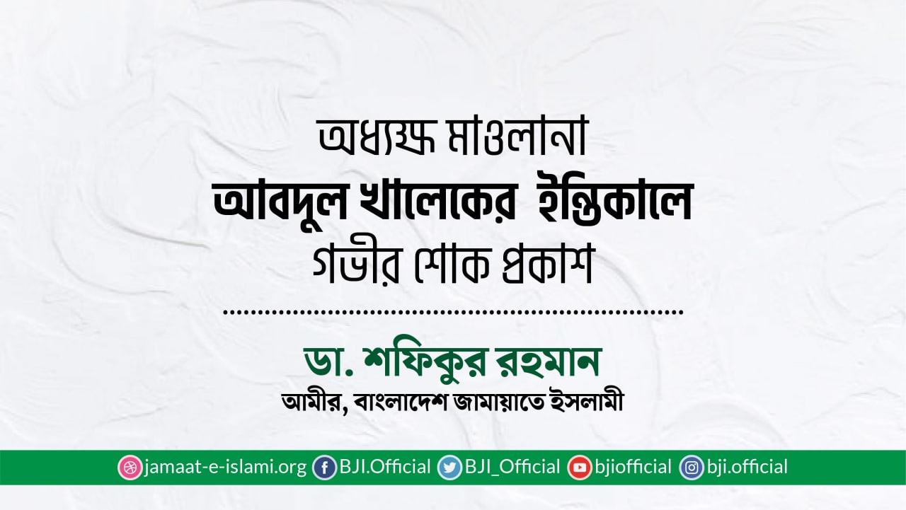অধ্যক্ষ মাওলানা আবদুল খালেকের ইন্তিকালে গভীর শোক প্রকাশ