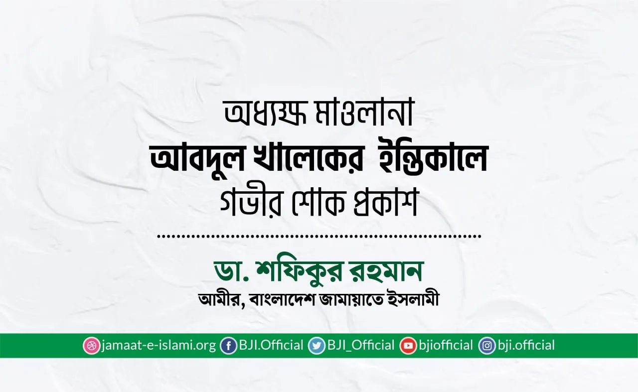 অধ্যক্ষ মাওলানা আবদুল খালেকের ইন্তিকালে গভীর শোক প্রকাশ