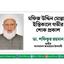 মফিজ উদ্দিন মোল্লার ইন্তিকালে গভীর শোক প্রকাশ