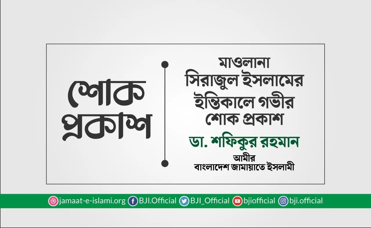 মাওলানা সিরাজুল ইসলামের ইন্তিকালে গভীর শোক প্রকাশ